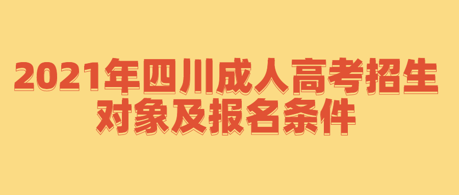 2021年四川成人高考招生對象及報名條件