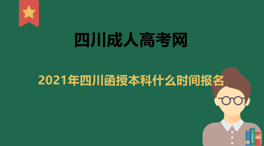 四川函授本科報名時間