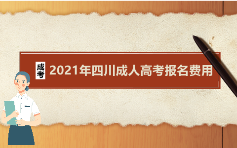 四川成人高考報名費用