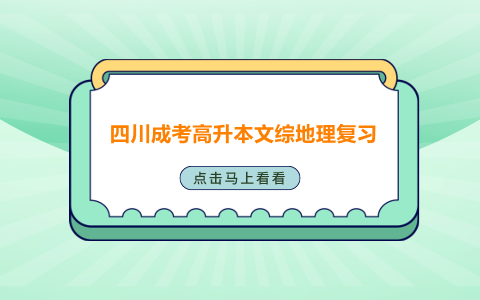 四川成考高升本文綜地理