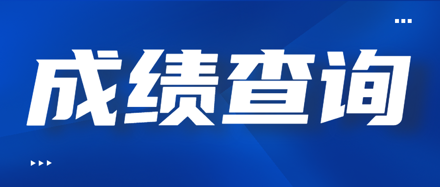 四川成人高考成績(jī)查詢注意事項(xiàng)