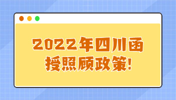 2022年四川函授照顧政策