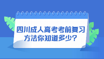 四川成人高考考前復習方法