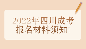 四川成考報名材料