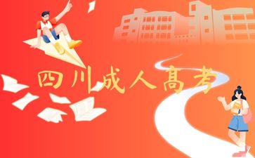 四川成人高考學士學位證很重要嗎?