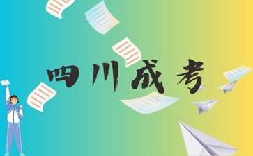 四川成考四川大學學士學位證怎么得到？