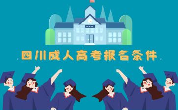 2024年四川成人高考報(bào)考條件有哪些要求？