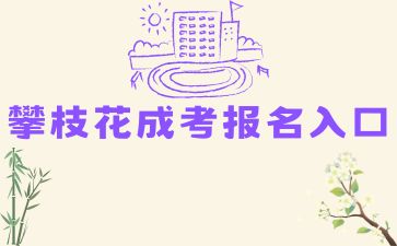 2024年攀枝花成考報名入口在哪？