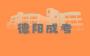 2024年德陽成人高考報名條件有哪些？