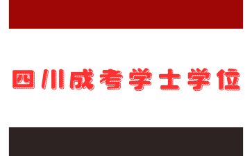 四川成考學士學位