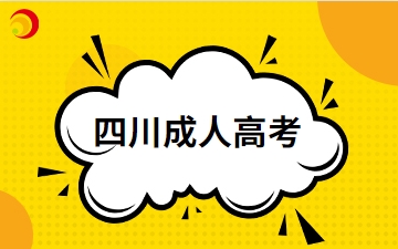 2024年四川成人高考在哪里找資料