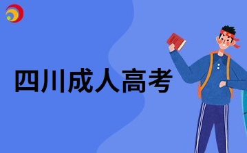 2024年四川成人高考錄取原則是怎么樣的?
