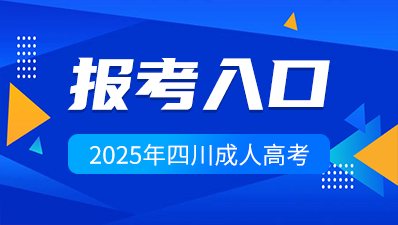 2025年四川成人高考預報名入口>>