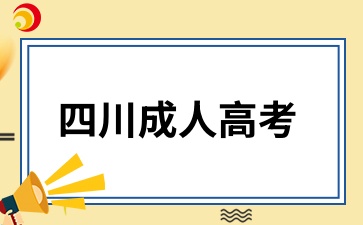 四川成人高考能否考事業編?