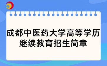 2025年成都中醫藥大學高等學歷繼續教育招生簡章