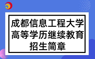 2025年成都信息工程大學(xué)高等學(xué)歷繼續(xù)教育招生簡章