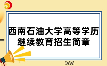 2025年西南石油大學(xué)高等學(xué)歷繼續(xù)教育招生簡章