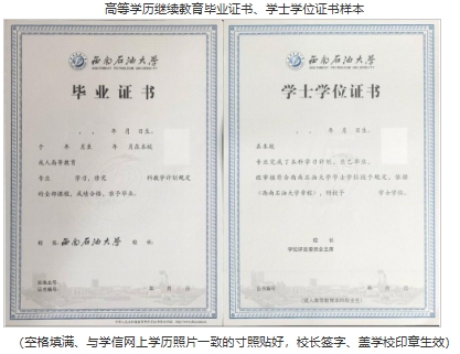 高等學(xué)歷繼續(xù)教育畢業(yè)證書、學(xué)士學(xué)位證書樣本