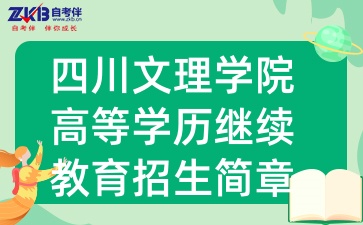 2025年四川文理學院高等學歷繼續教育招生簡章