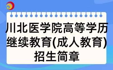 2025年川北醫學院高等學歷繼續教育(成人教育)招生簡章