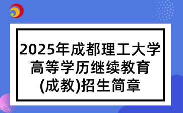 2025年成都理工大學高等學歷繼續教育(成教)招生簡章