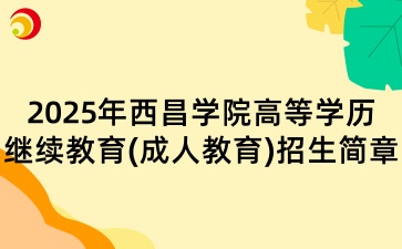 2025年西昌學院高等學歷繼續教育(成人教育)招生簡章