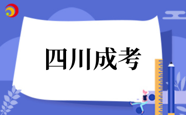2025年????四川成考學(xué)士學(xué)位申請條件