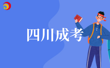 2025年10月四川成考考試時間